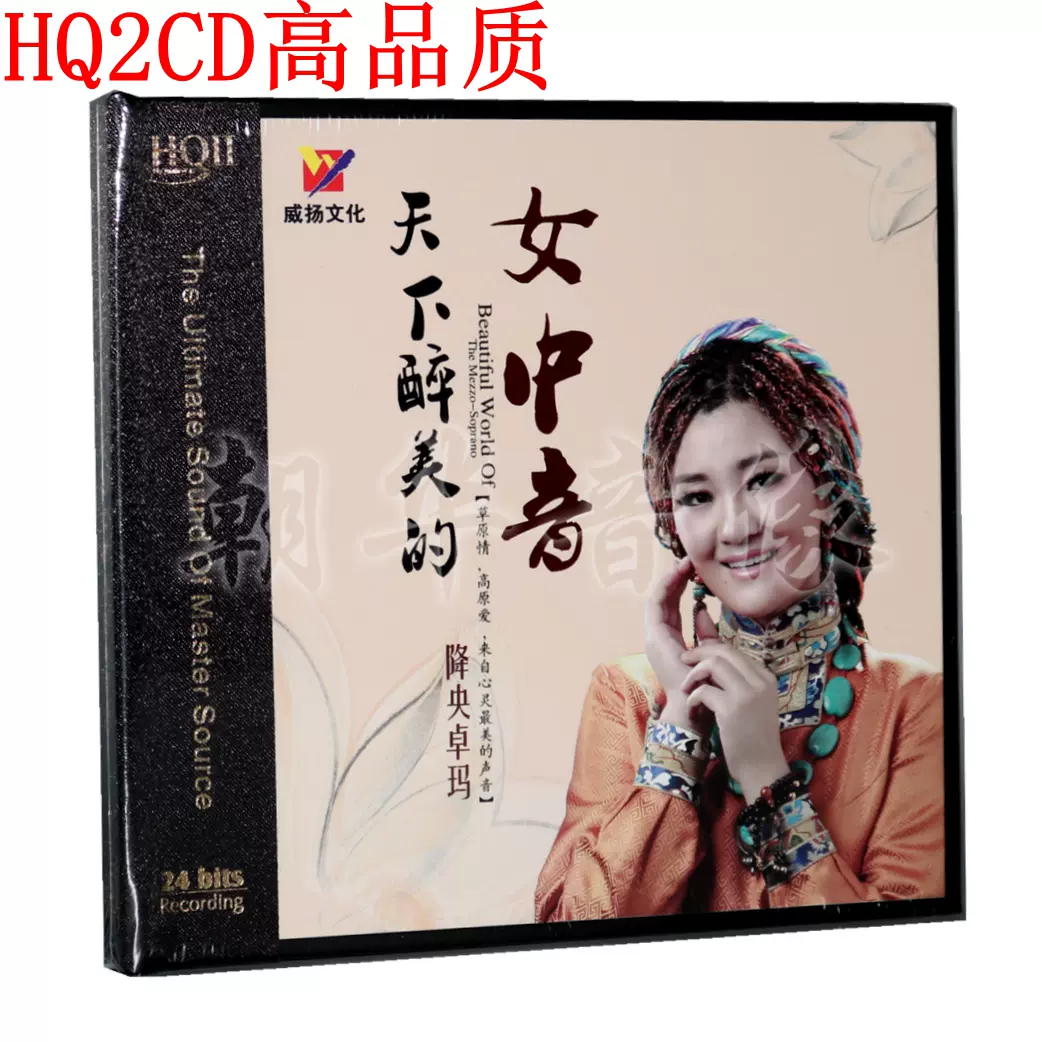 正版降央卓玛天下醉美的女中音HQ2CD 1CD 威扬无损草原发烧歌曲-Taobao