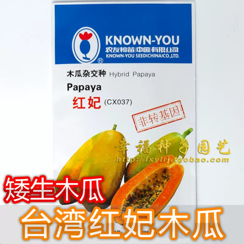 台湾农友红妃木瓜种子 非转基因高产品种株形矮适合阳台种植 Taobao