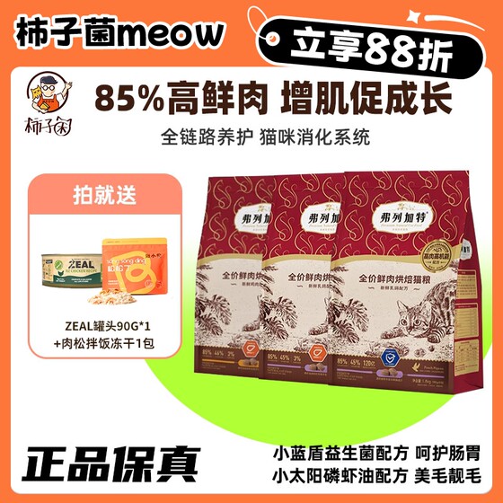 
[Pesimmon] Freigat Fresh Meat Baking Cat Food Intestinal Care Prebiotic Cat Dry Food Main Food
