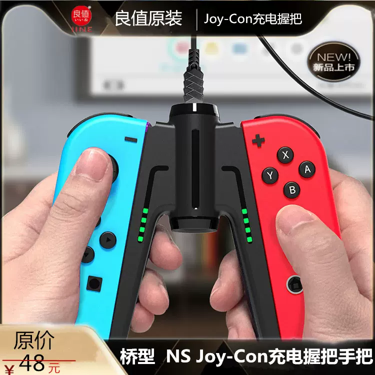 NS良值switch手柄充电握把JoyCon手柄充电器手把座充配件桥型OLED-Taobao