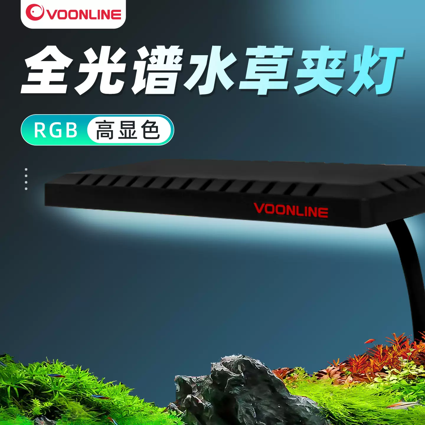 VOONLINE沃韦朗LED鱼缸灯七色调光定时适用30-60cm水草缸全光谱夹灯