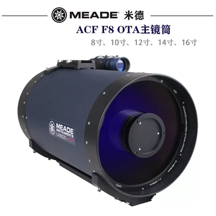 美国Meade天文望远镜主镜筒10寸、12寸、14寸、16寸ACF F8 OTA-Taobao