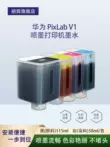 phụ kiện máy in nhiệt Lihui phù hợp cho Huawei HUWEI PixLab V1 Zhencolor quét và sao chép tất cả trong một bài tập về nhà của học sinh A4 máy in phun ảnh hộp mực màu đen bình mực trục cao su máy in a3