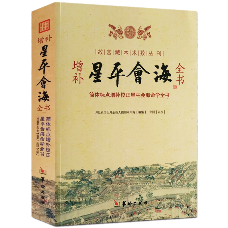 正版新書三命通會萬民英著四庫全書術數初集3增廣校正三命通會方成竹點