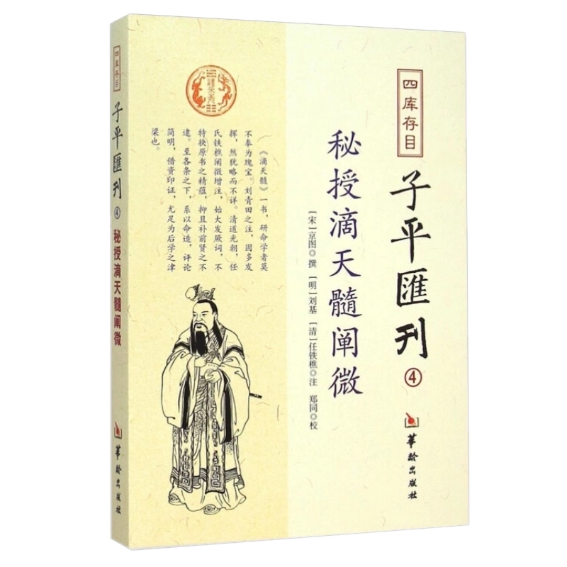 现货正版四库存目子平汇刊4 秘授滴天髓阐微京图著郑同校刘基