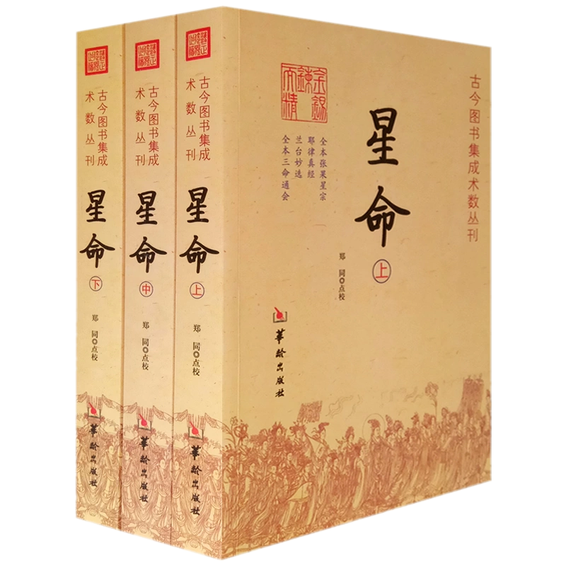 現貨正版星命上中下全三冊鄭同點校華齡出版社/古今圖書集成術數叢刊星命學大全周易學三命通會易經八卦五行書籍-Taobao