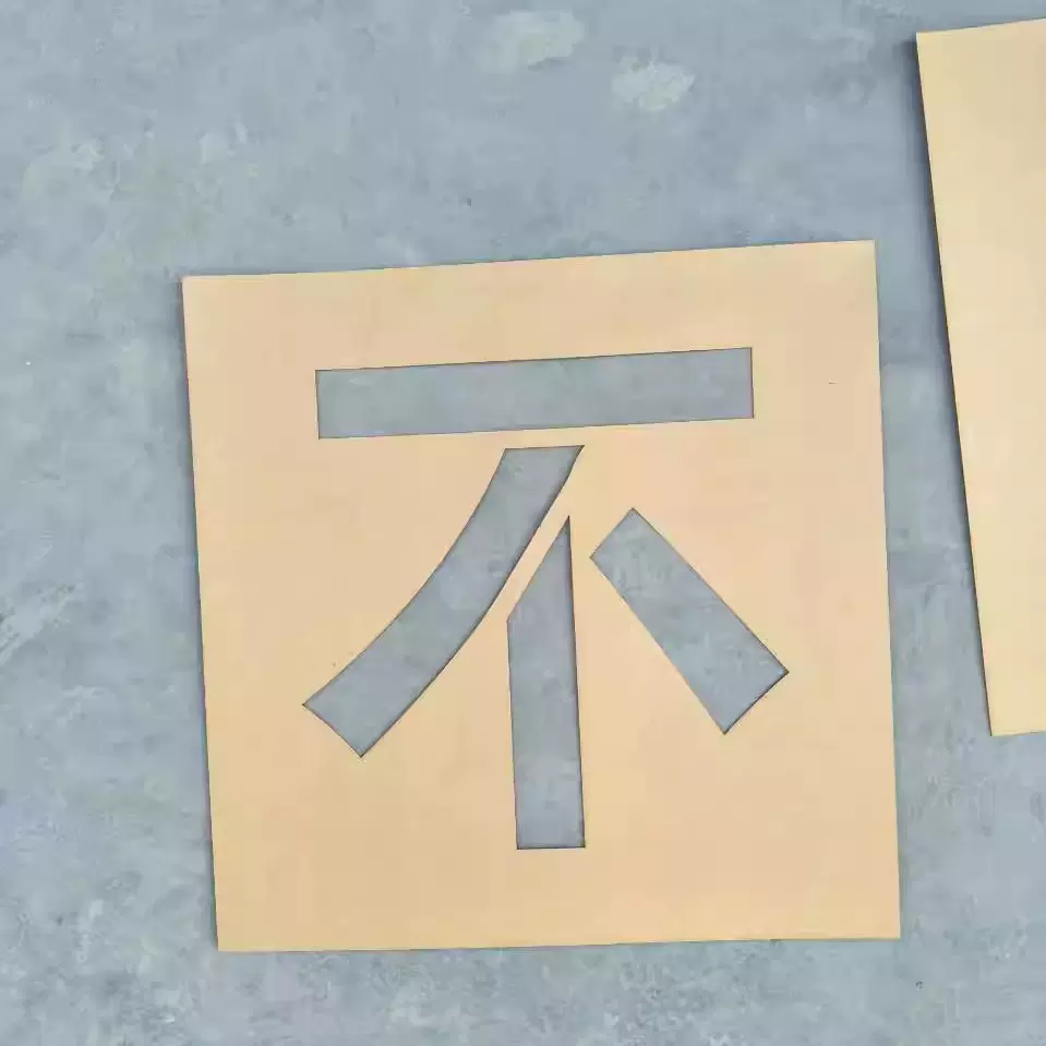 定制做一次性牛皮纸空心喷漆镂空刻数字母字体图模板墙体, image size:959x959