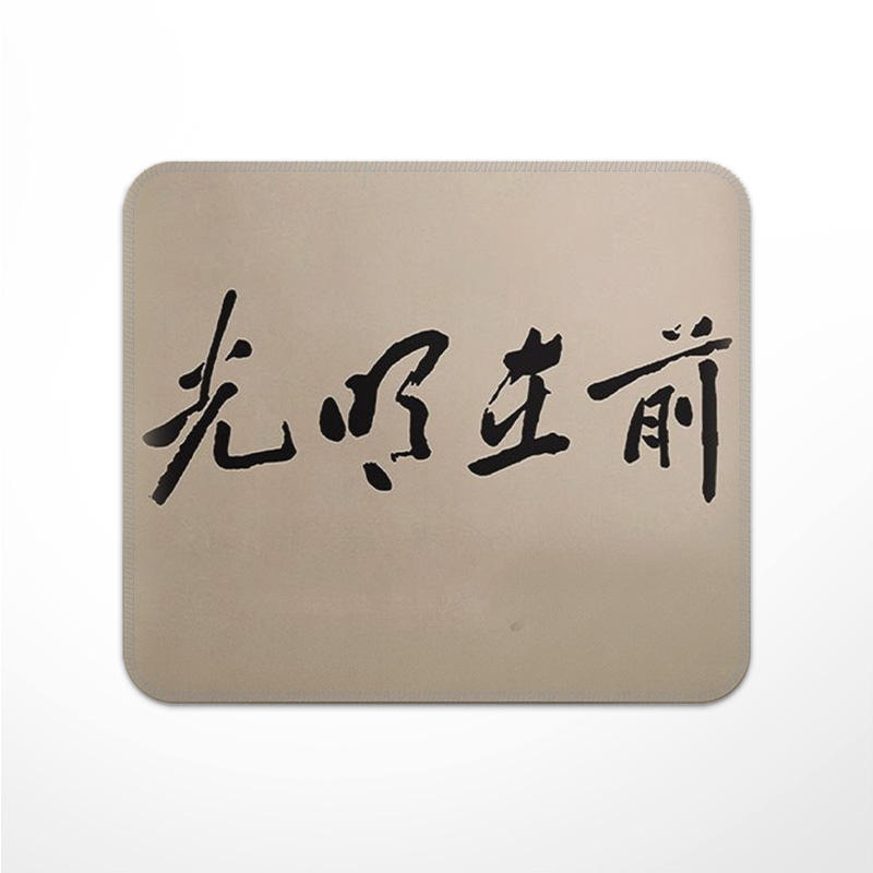 光明在前鼠标垫小号锁边加厚学生专用可定制可水洗电脑防滑键盘垫