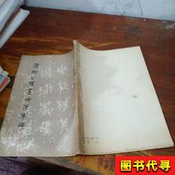 Tang Liugongquan's Calligraphy of the Shenche Army Monument, Edited by the Calligraphy Selection Team of All Dynasties, 1980-12