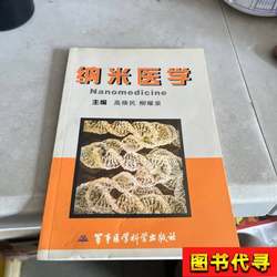 Nano Medicine, Edited by Gao Huanmin and Liu Yaoquan