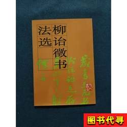 Selected Calligraphy by Liu Yizheng, Edited by Liu Zengfu; Liu Yizheng's Calligraphy