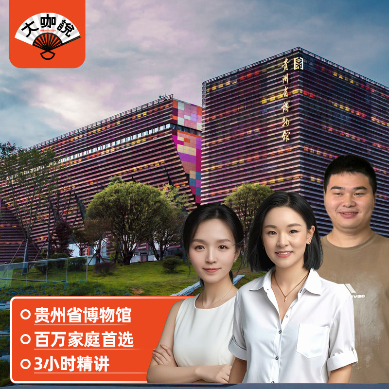 大咖说®贵阳 贵州省博物馆半日游 3小时深度讲解12人小团 - 定制游预订