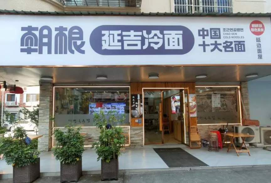 朝根·延吉冷面(前成小区店)图片