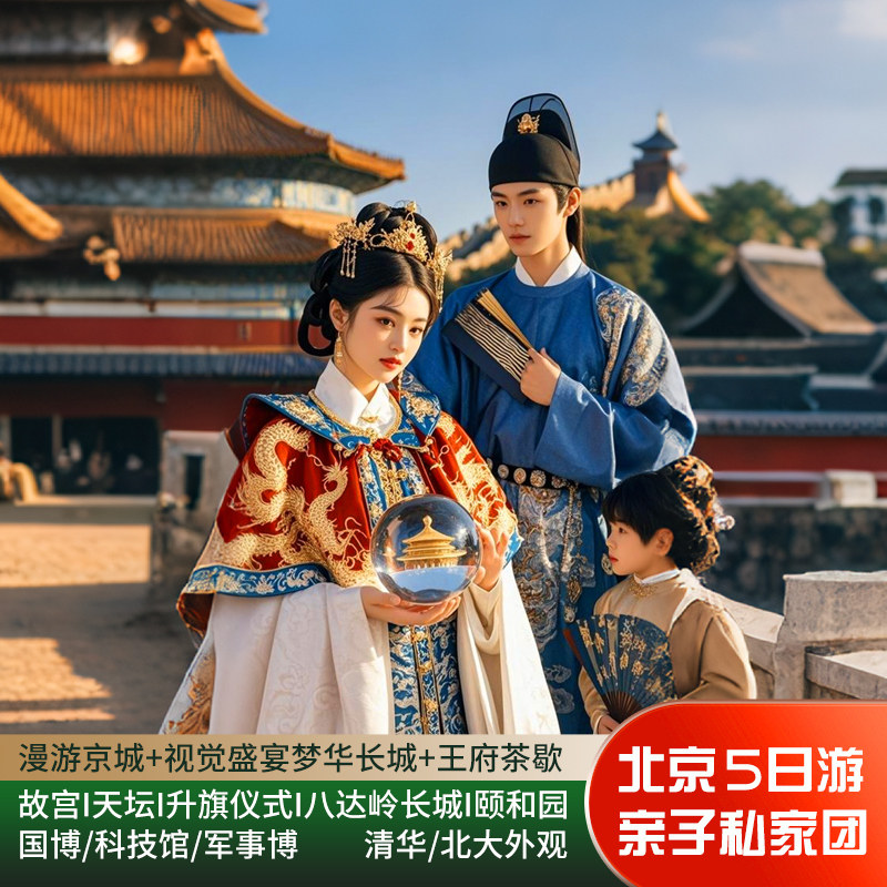 北京5日4晚私家团+长城送索道+古装体验+故宫+颐和园+博物馆任选 - 定制游预订