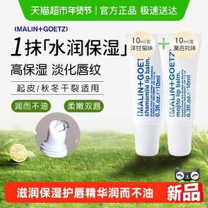 马林戈茨洋甘菊保湿滋润莫吉托护唇精华组合装