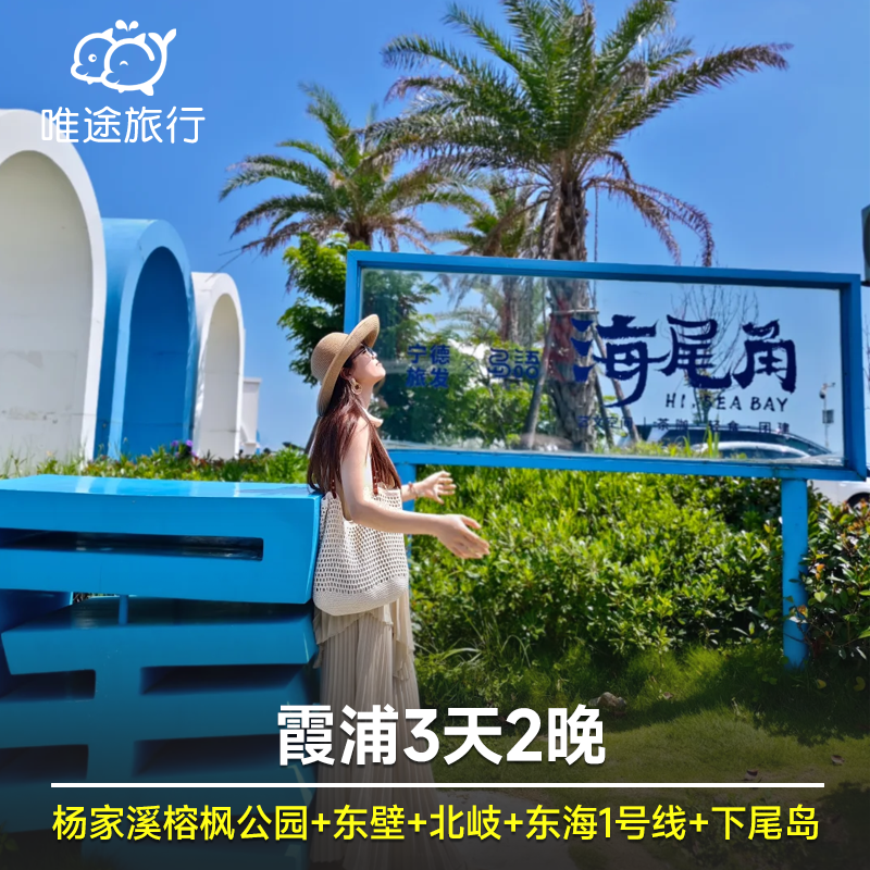 霞浦3天2晚 杨家溪榕枫公园+东壁+北岐+东海一号线+下尾岛2人起订 - 定制游预订