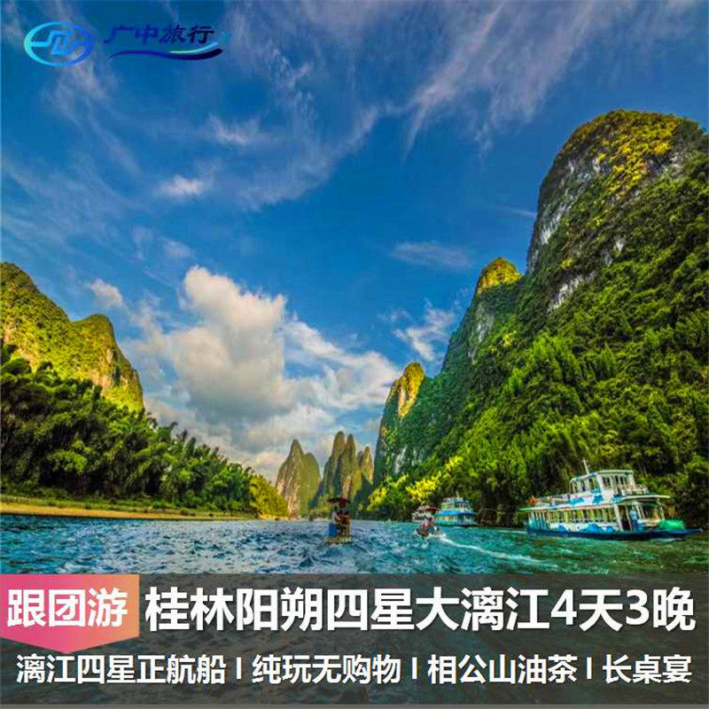 大漓江四星游船-桂林本地老导游4天3晚游升级一晚五星漓江大饭店 - 定制游预订
