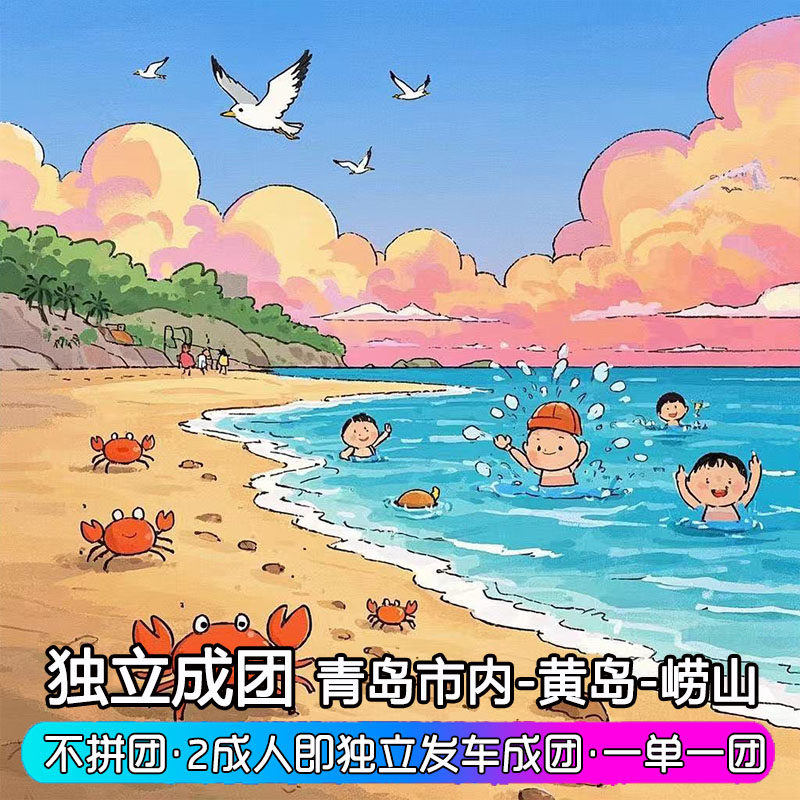 山东青岛三日游崂山金沙滩连三岛 3天2晚 露营赶海 团建亲子游 - 定制游预订