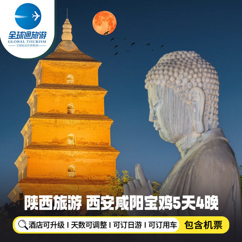 【机票+酒店】陕西西安旅游5天4晚自由行咸阳渭南延安兵马俑骊山 - 定制游预订