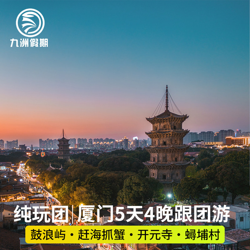 厦门旅游鼓浪屿+赶海抓蟹+泉州簪花纯玩5天4晚15人团0购物跟团游 - 定制游预订