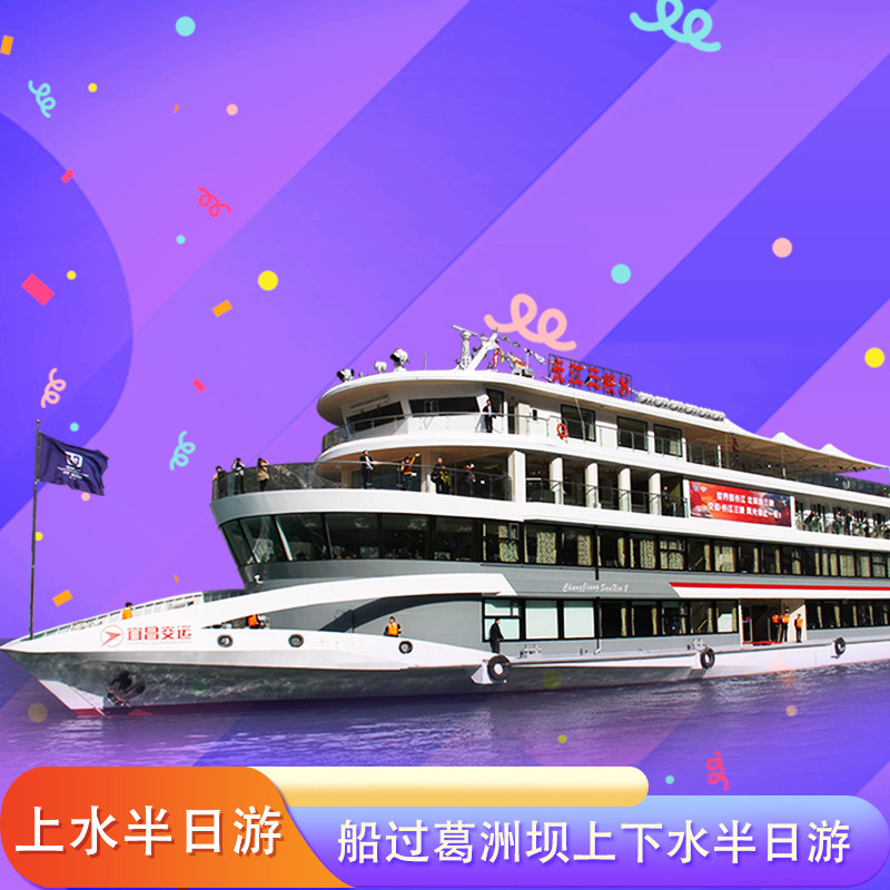 宜昌旅游三峡豪华游船过葛洲坝 游览西陵峡品质纯玩半日游 - 定制游预订