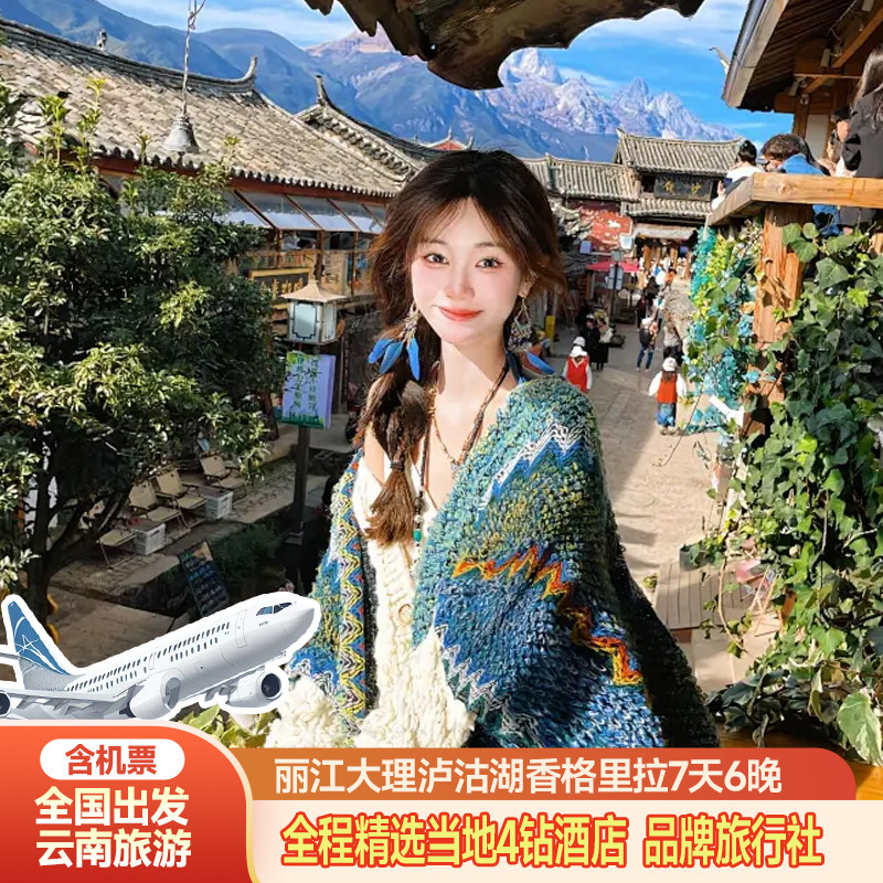 云南旅游丽江大理7天6晚4钻住宿香格里拉泸沽湖15人纯玩团含机票 - 定制游预订