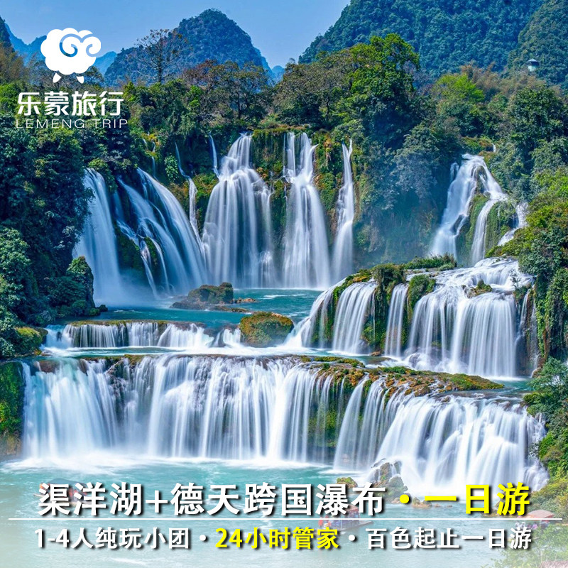 广西百色往返崇左渠洋湖+德天跨国瀑布2-4人纯玩无购物团随走随停 - 定制游预订