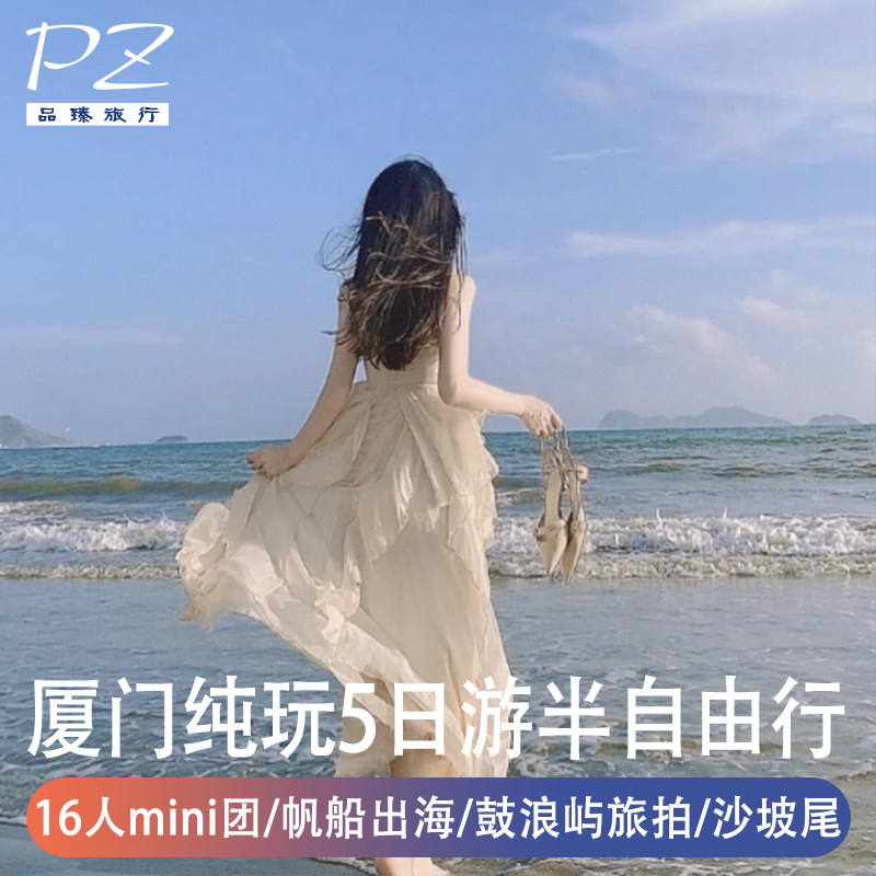 双飞/双动含票|厦门旅游5天16人纯玩小团|鼓浪屿帆船出海曾厝垵 - 定制游预订