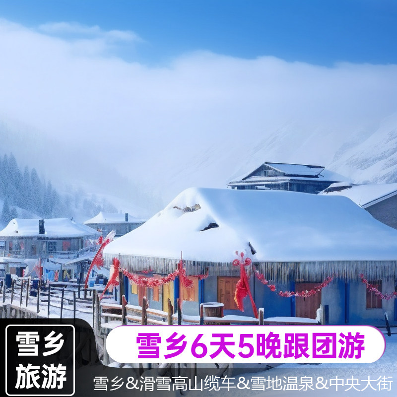 哈尔滨雪乡亚布力滑雪高山缆车雪地温泉中央大街6天5晚跟团旅游 - 定制游预订