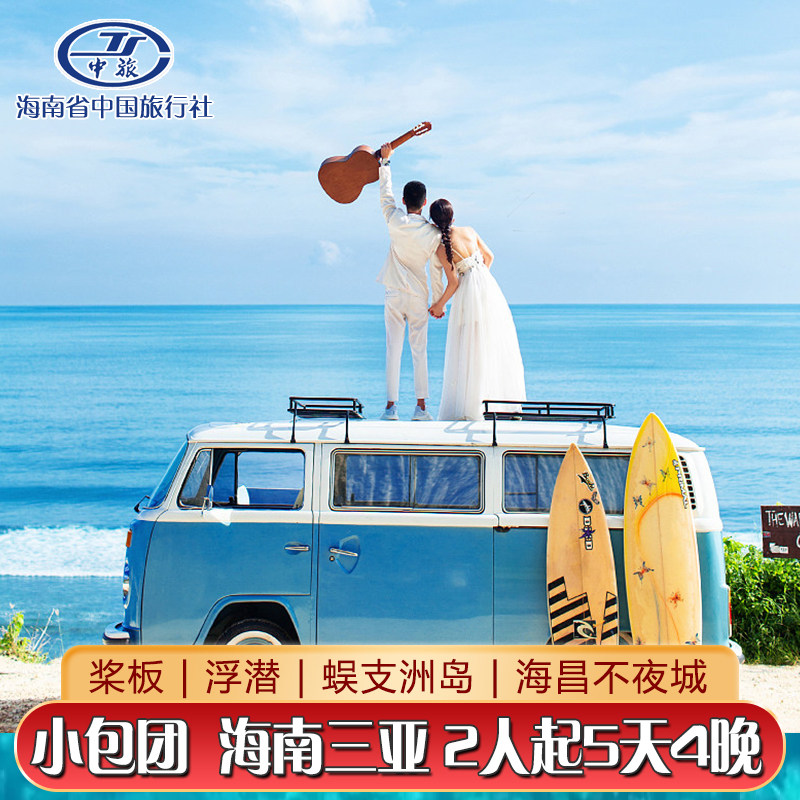 海南三亚5天4晚旅游桨板浮潜蜈支洲岛海昌不夜城2人起5日小包团 - 定制游预订