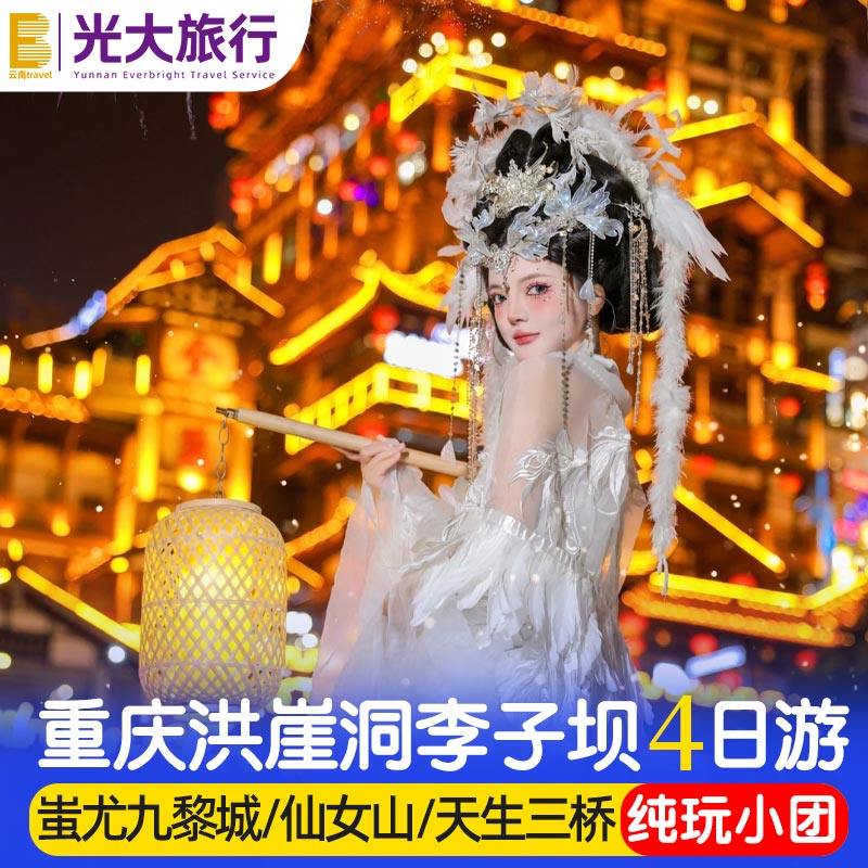 纯玩小团重庆旅游4天3晚武隆天坑洪崖洞跟团游仙女山李子坝轻轨 - 定制游预订