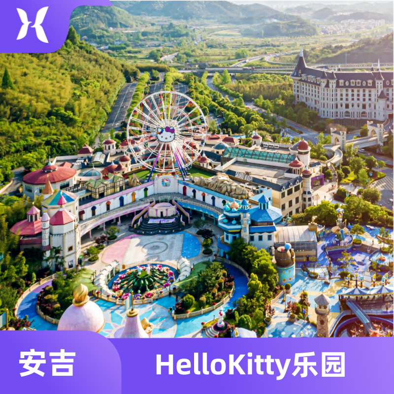 安吉银润小镇雷迪森维嘉酒店+HelloKitty乐园门票套餐