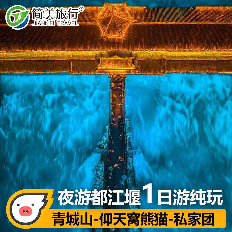 2-14人小团都江堰青城山1日游打卡蓝眼泪成都旅游周边纯玩跟团游 - 定制游预订