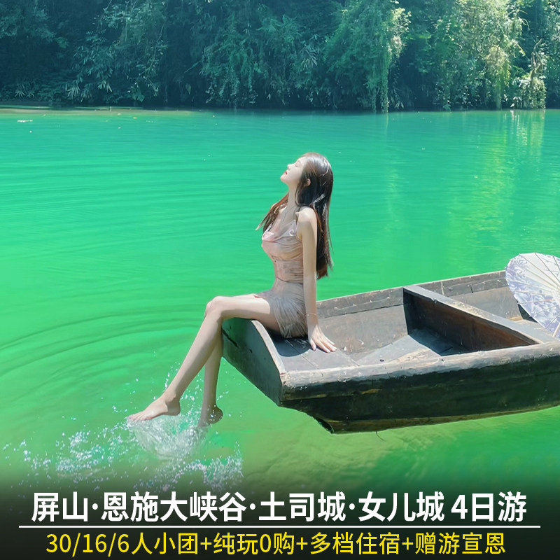 恩施旅游4日游 恩施大峡谷屏山峡谷土司城女儿城纯玩跟团四日小团 - 定制游预订