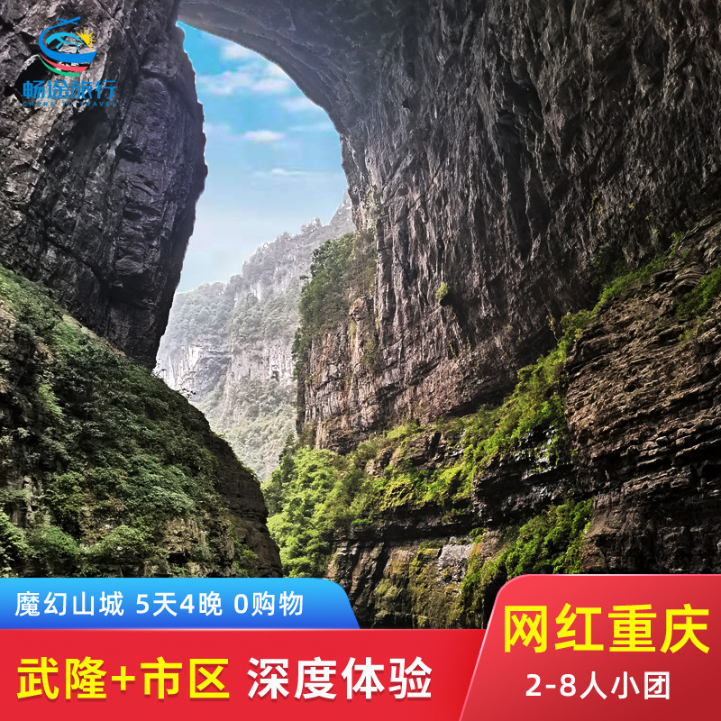 8人小团 重庆旅游5天4晚跟团5日游武隆天坑地缝仙女山816市区网红 - 定制游预订