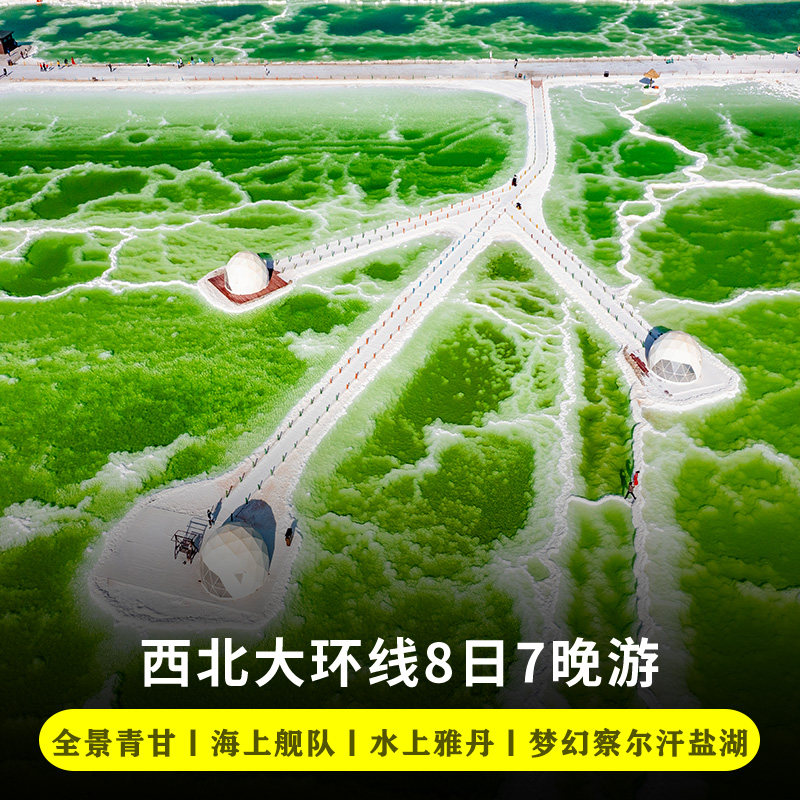 青海旅游8天7晚拼车茶卡翡翠水上雅丹察尔汗盐湖莫高窟青甘大环线 - 定制游预订