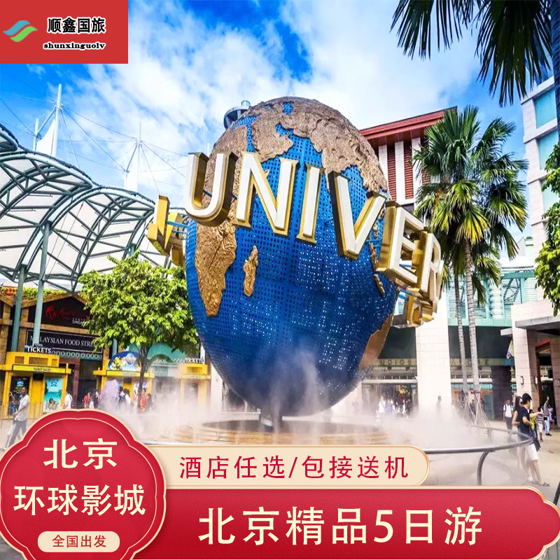 【北京环球度假】北京旅游5天4晚跟团游八达岭北京环球故宫五日游 - 定制游预订