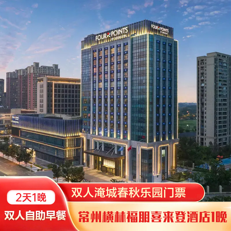 常州横林福朋喜来登1晚+双人淹城春秋乐园门票+双早 - 定制游预订