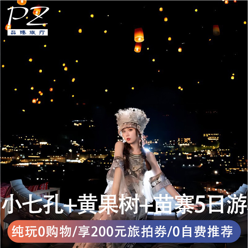 【全国出发含票】贵州纯玩5天跟团游黄果树瀑布小七孔苗寨旅拍券 - 定制游预订
