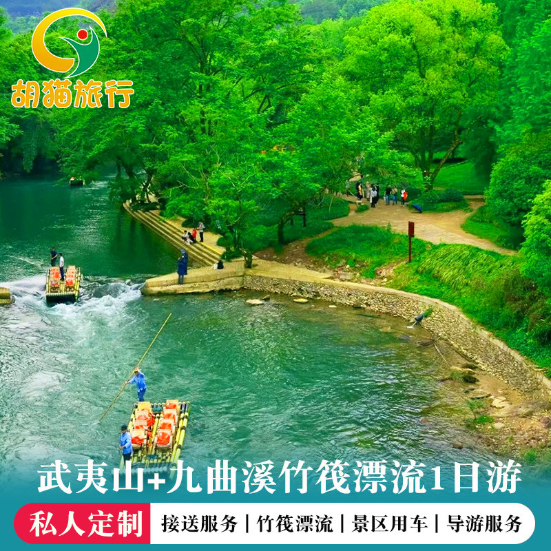 武夷山竹筏漂流有票 九曲溪竹筏漂流私家团1日游大红袍表演接送服 - 定制游预订