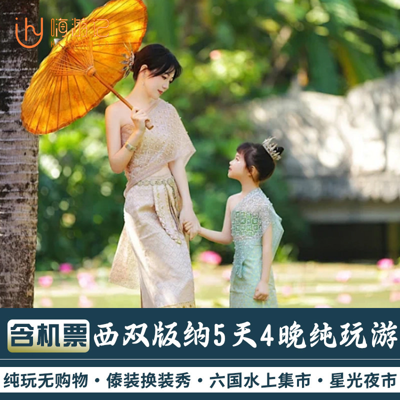 【性价比纯玩】含往返机票云南旅游西双版纳野象谷5天4晚跟团游 - 定制游预订