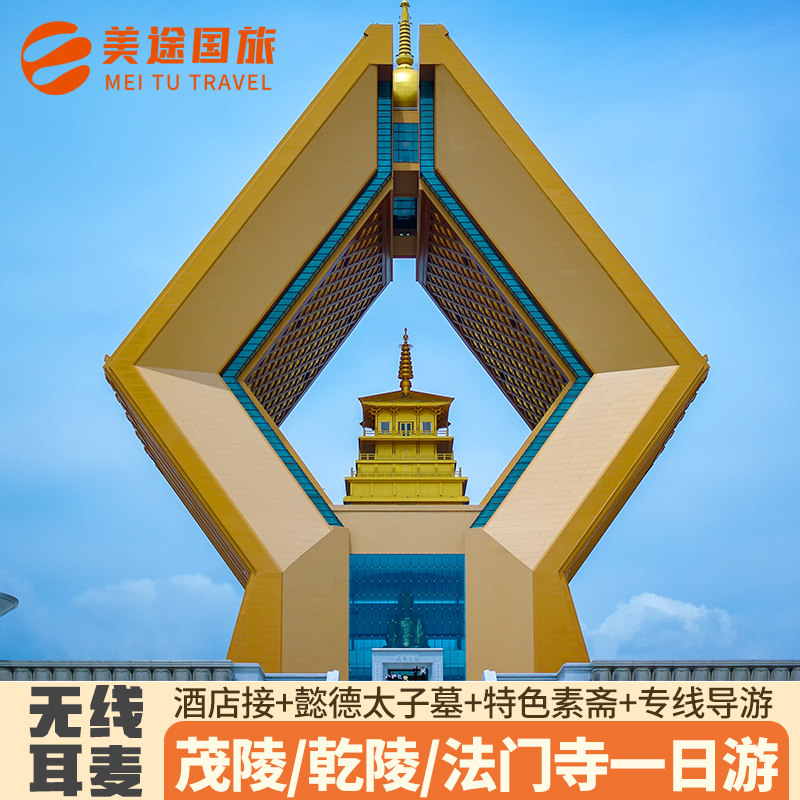 西安旅游法门寺一日游乾陵茂陵赠懿德太子墓赠特色午餐 跟团游 - 定制游预订