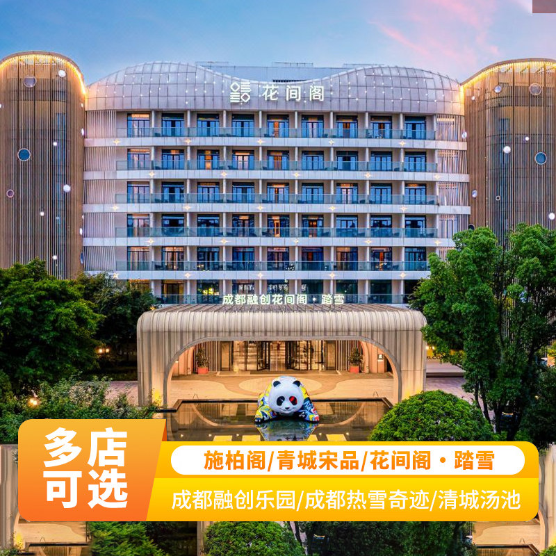 成都融创花间阁·踏雪酒店+热雪奇迹+青城汤泉+花间小日子 - 定制游预订