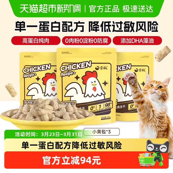 
Jingu full price small yellow bag freeze-dried chicken staple food cat Deng Feng's cat nutrition hypoallergenic grain-free 285g*3 bags