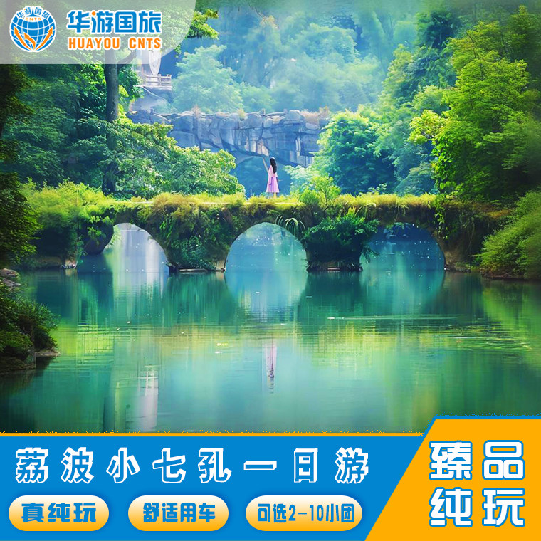 贵州旅游贵阳旅游荔波小七孔纯玩一日游· 可选2-10人小团 - 定制游预订