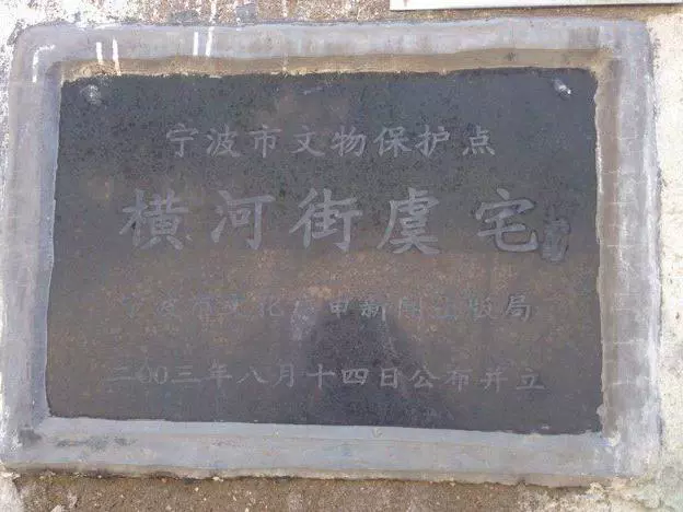 横河街虞宅图片