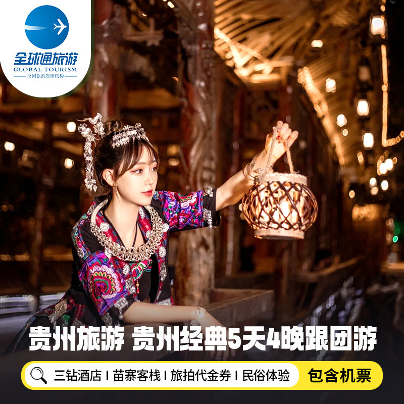 【含机票】贵州旅游黄果树瀑布西江千户苗寨荔波七孔5天4晚跟团游 - 定制游预订