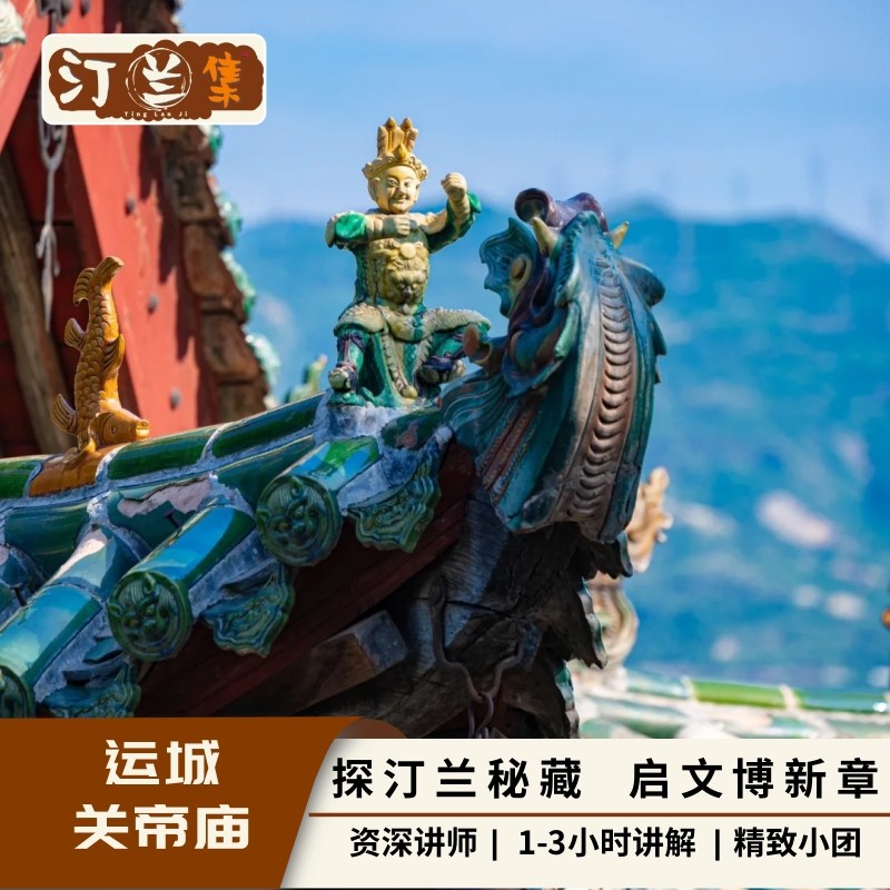 运城关帝庙【汀兰集 金牌讲师 1-2小时深度讲解 6人内私家团】 - 定制游预订