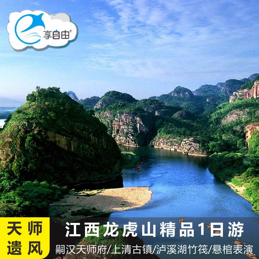 江西旅游 鹰潭龙虎山纯玩1日游天师府上清古镇泸溪河竹筏悬棺表演 - 定制游预订