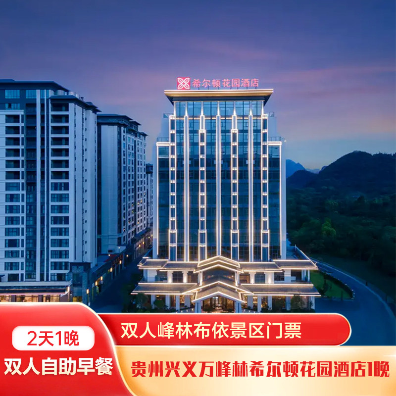 贵州兴义万峰林希尔顿花园酒店1晚+双人峰林布依景区门票+双早 - 定制游预订
